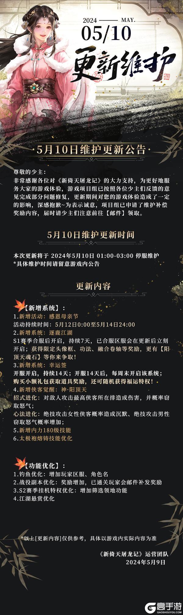 《新倚天屠龙记》5月10日更新维护公告