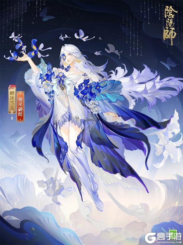 鸢蝶共舞，翩跹随行《阴阳师》蝉冰雪女花合战皮肤即将上线