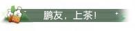 《遇见逆水寒》逆好鹏友，饮茶先啦！逆水寒x东鹏饮料联动重磅开启！