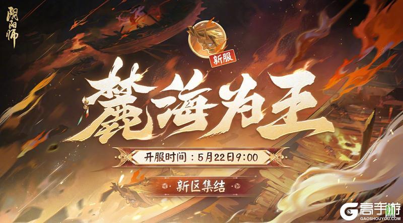 《阴阳师》全平台互通新区【麓海为王】5月15日预约集结开启