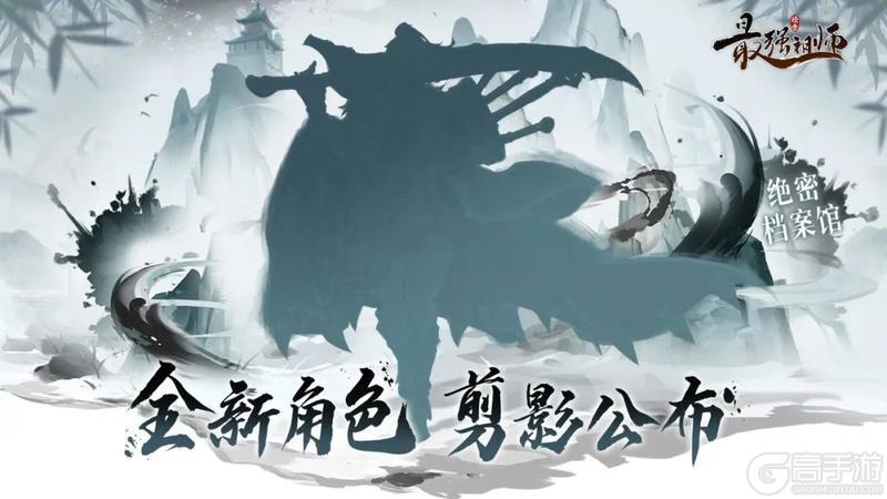 《最强祖师》绝密档案馆-全新角色剪影公布！