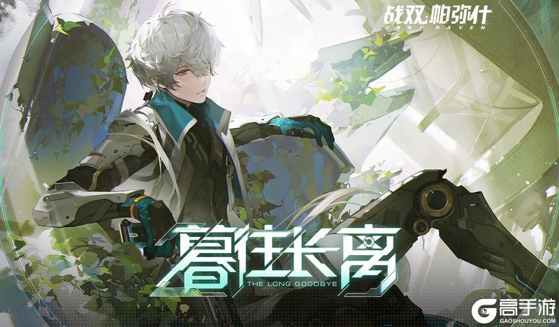 《战双帕弥什》新版本「暮往长离」PV公开