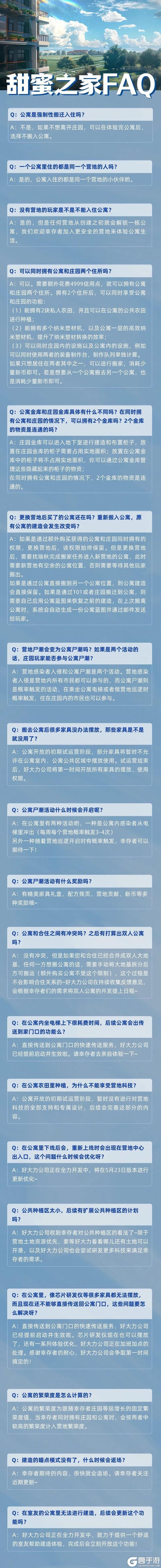 《明日之后》甜蜜之家公寓FAQ