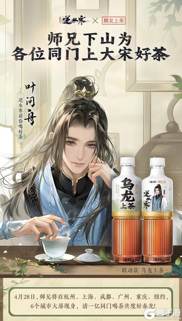 《遇见逆水寒》逆好鹏友，饮茶先啦！逆水寒x东鹏饮料联动重磅开启！