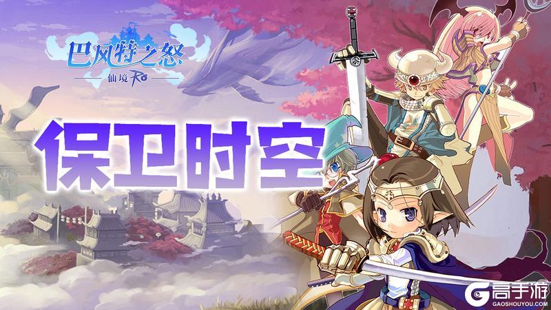 《巴风特之怒》攻略站丨「保卫时空」玩法介绍