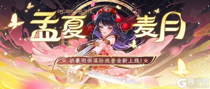 《欢乐三国杀》5月25日活动公告