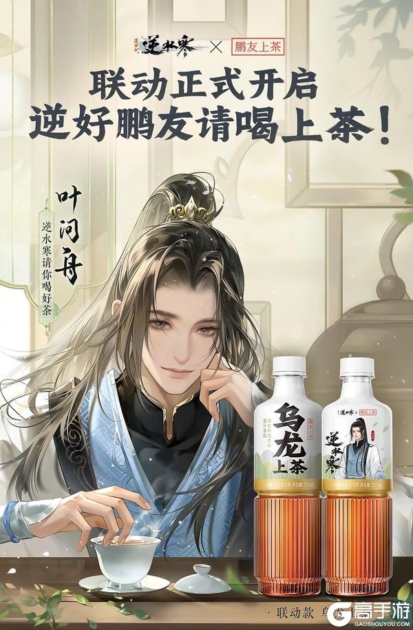 《遇见逆水寒》逆好鹏友，饮茶先啦！逆水寒x东鹏饮料联动重磅开启！