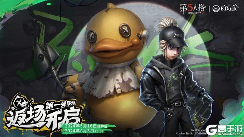 《第五人格》B.Duck小黄鸭联动返场开启