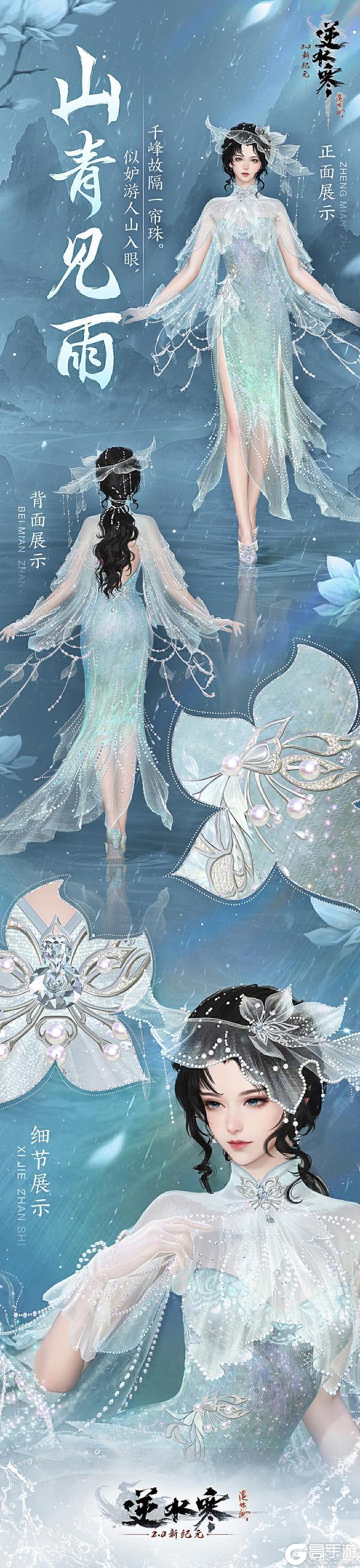 《遇见逆水寒》【新时装】那些年错过的大雨，全都落在衣服上啦！