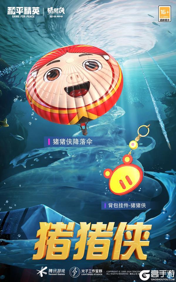 《和平精英》携《猪猪侠》海岛集结，同步大电影热映开启梦幻联动
