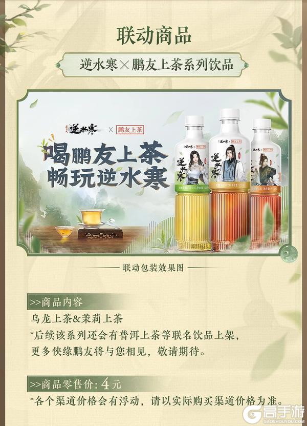 《遇见逆水寒》逆好鹏友，饮茶先啦！逆水寒x东鹏饮料联动重磅开启！