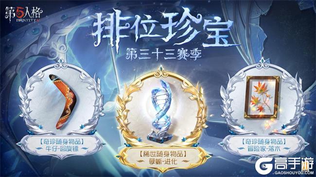 崭新篇章《第五人格》第三十三赛季推理之径&排位珍宝爆料来袭！