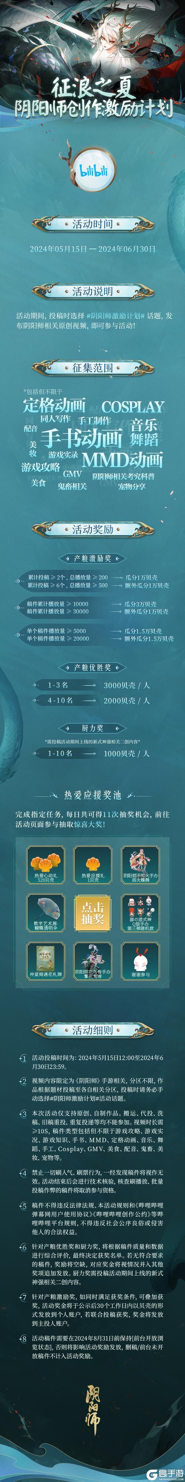 征浪之夏·阴阳师创作激励计划活动开启