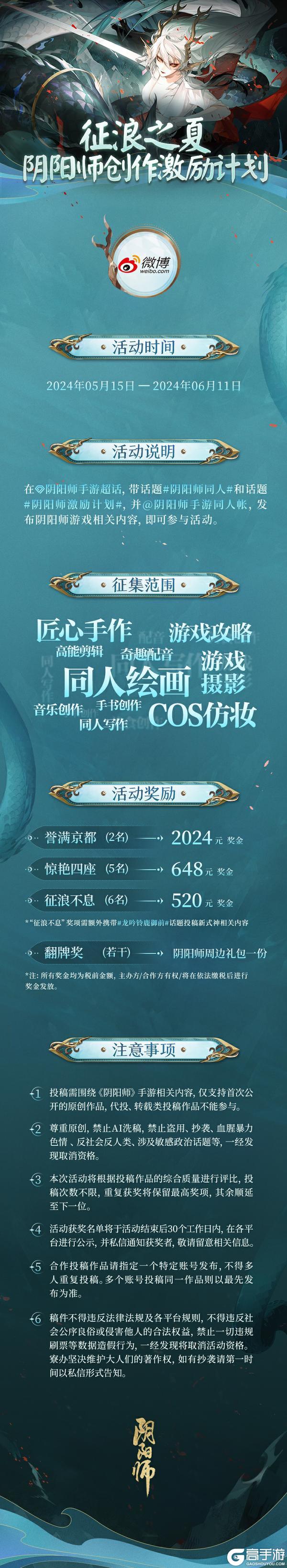 征浪之夏·阴阳师创作激励计划活动开启