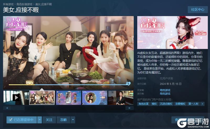 《美女，应接不暇》Steam首发，AI技术与真人美女互动结合，14天折扣仅需29.4