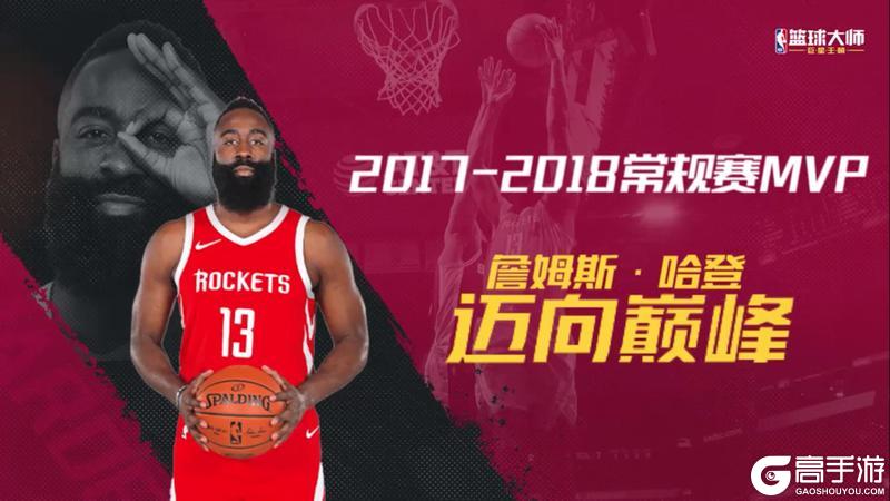 《NBA篮球大师》三位新MVP重磅上线