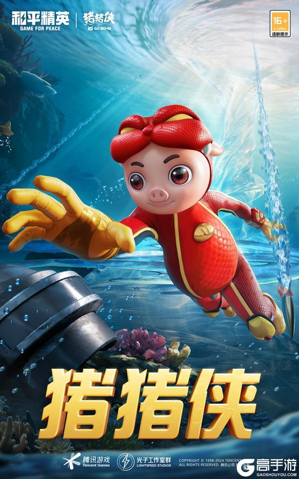 《和平精英》携《猪猪侠》海岛集结，同步大电影热映开启梦幻联动
