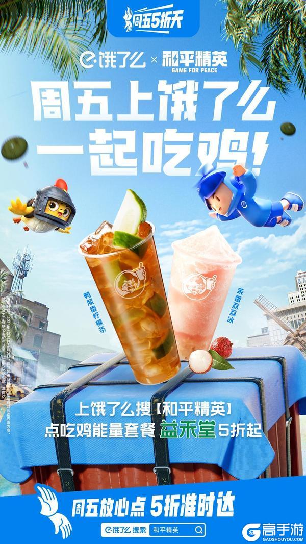 和平精英「饿了就吃鸡店」正式营业，大吉大利，上饿了么吃鸡！