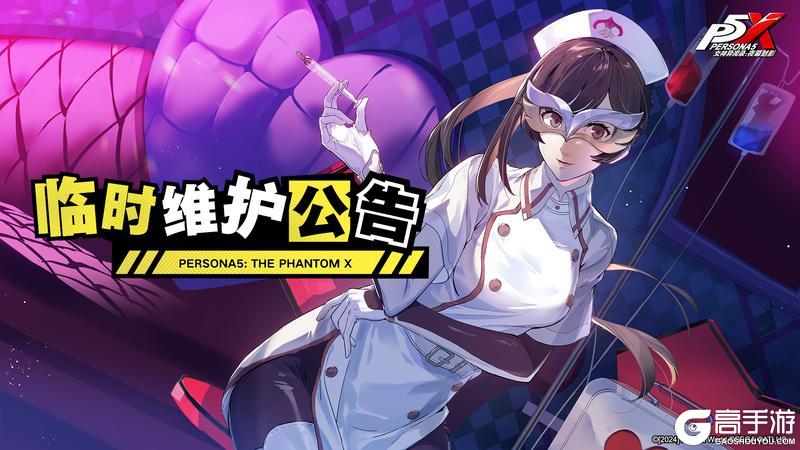 《女神异闻录夜幕魅影》5月12日闪断维护通知