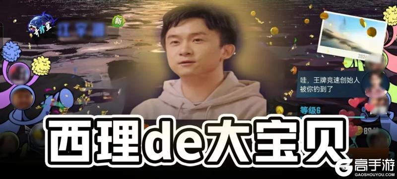 《王牌竞速》曝光！西理de大宝贝原来是...