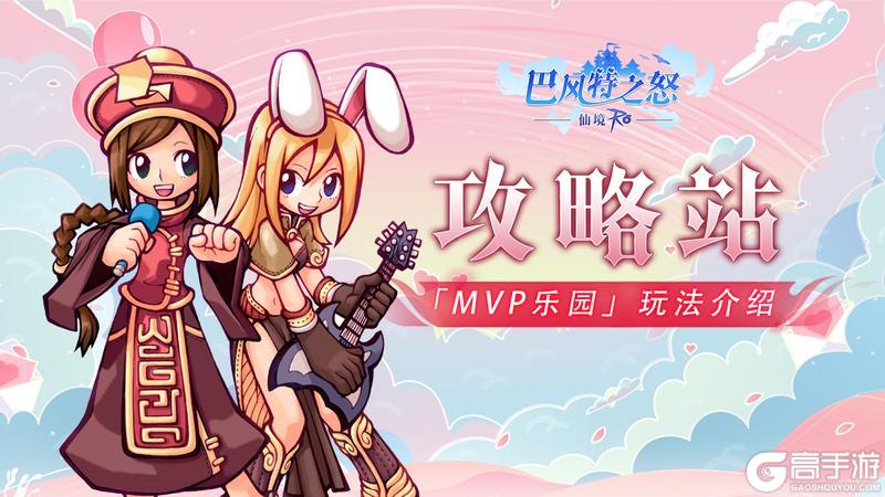 《巴风特之怒》攻略站丨「MVP乐园」玩法介绍