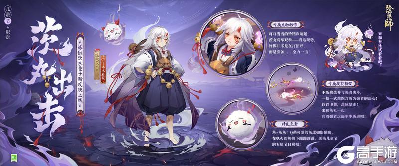 《阴阳师》儿童节限定「犹忆年少时」系列全新皮肤登场，神启荒·撷取星辰、炼狱茨木童子·茨丸出击 即将上线！