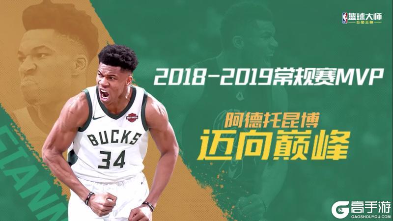 《NBA篮球大师》三位新MVP重磅上线