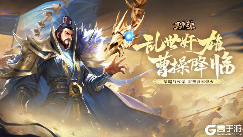 《王师逐鹿》全新魂武将“魂·曹操”即将震撼登场