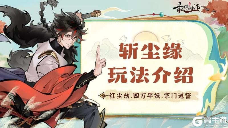 《最强祖师》破劫飞升之“斩红尘”玩法介绍