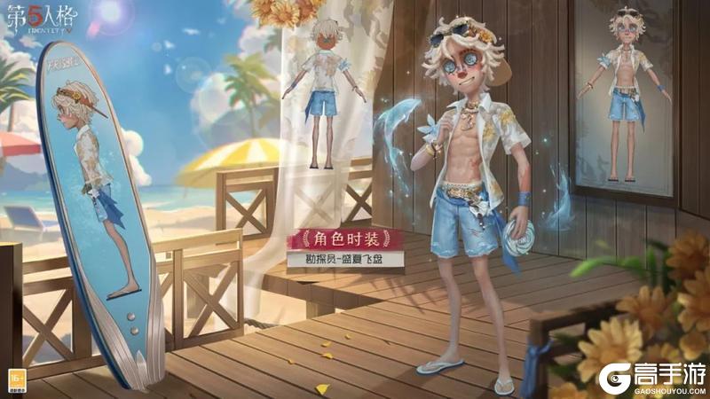 夏日炎炎，热浪来袭《第五人格》勘探员限时稀世时装礼包今日上线！