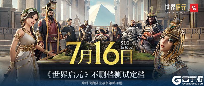 《世界启元》不删档测试定档7月16日