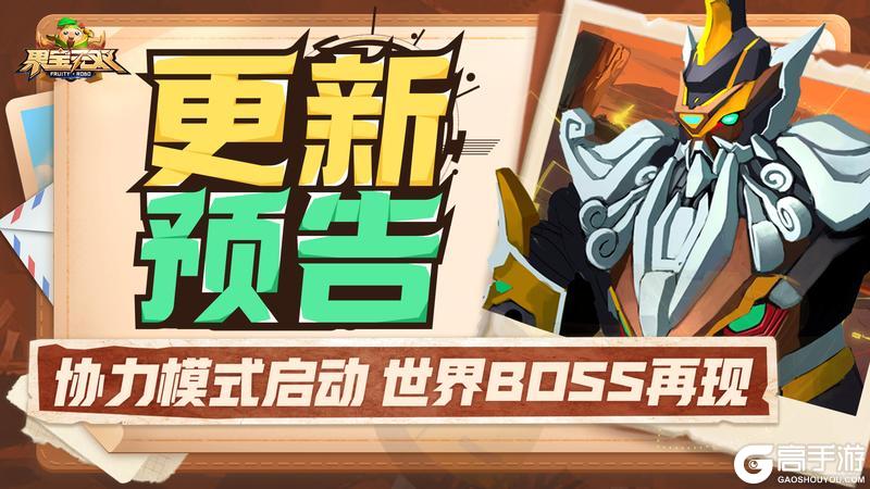 《果宝无双》协力模式开启 世界BOSS再现