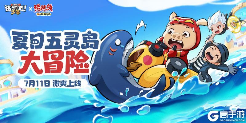 《逃跑吧！少年》7.11猪猪侠闪亮登场