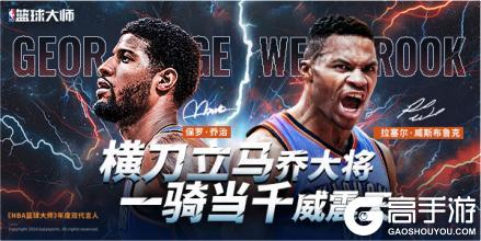 《NBA篮球大师》全新代言人！保罗乔治