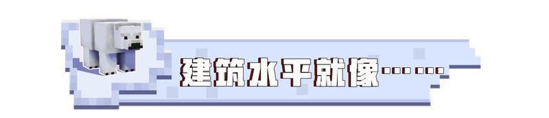 《我的世界》你觉得你是合格的建筑师吗？我觉得我是。