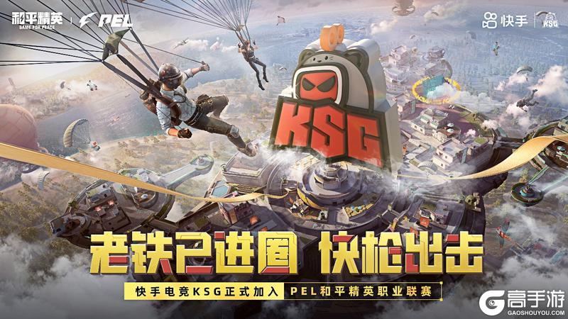 《和平精英》KSG正式加入PEL
