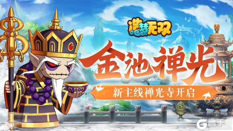 《造梦无双》6月13日更新|新主线禅光寺开启