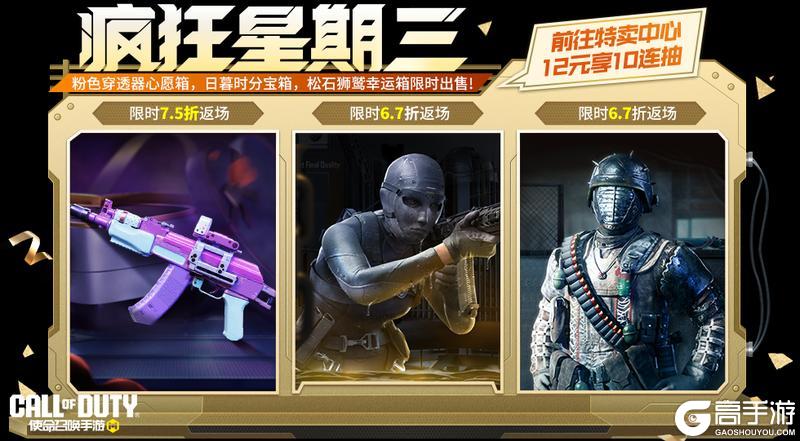 《使命召唤手游》武器越粉，瞄得越准！疯狂星期三高人气宝箱返场三连