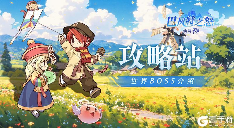 《巴风特之怒》攻略站丨世界BOSS介绍