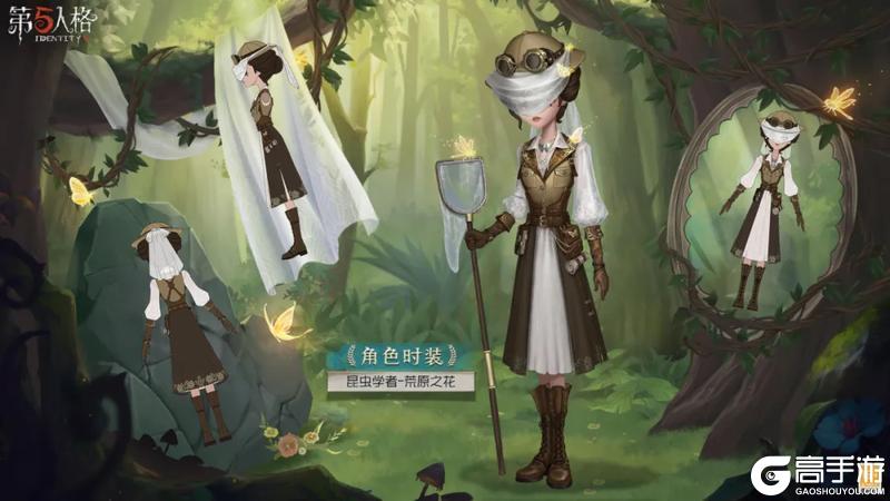 《第五人格》昆虫学者-荒原之花三视图爆料