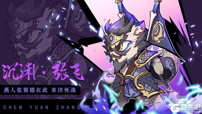 《全能斗士》限时神将轮换 沉渊·张飞即将登场