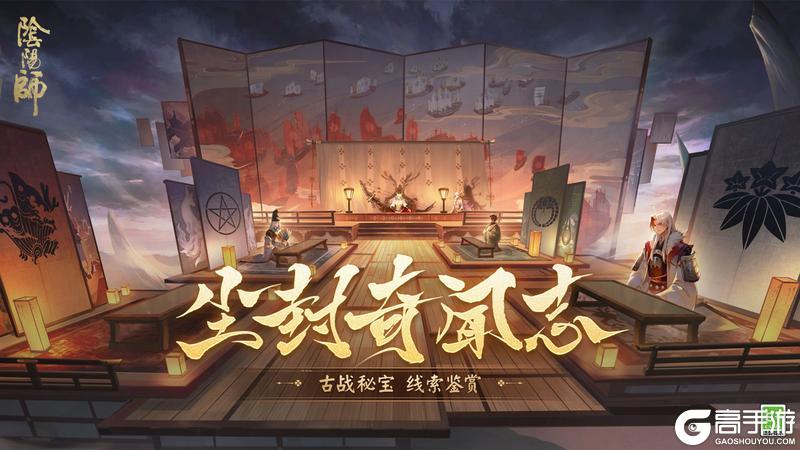 《阴阳师》尘封奇闻志公开，古战秘宝线索奉上