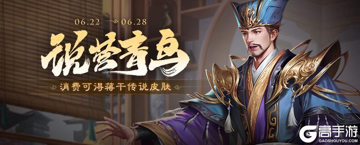 《三国杀OL互通版》《三国杀OL》 祈愿曹宇返场 蒋干皮肤上新