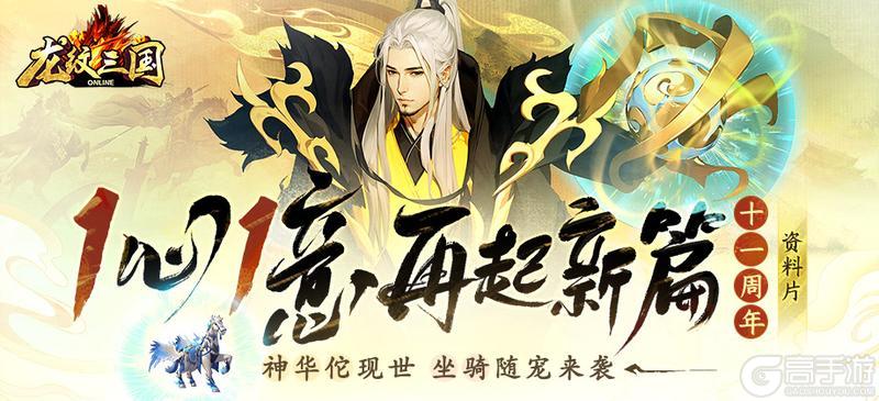 《龙纹三国》十一周年资料片1心1意今日开启！