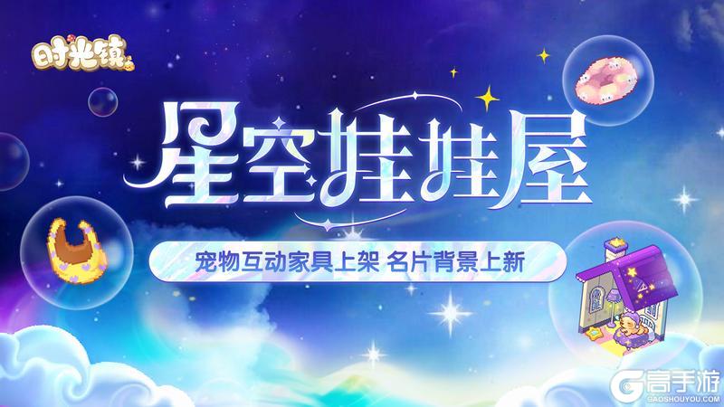 《时光镇》星空宠物娃屋上架 宠物交互家具上新