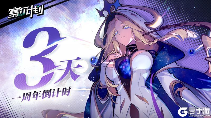《赛尔计划》一周年 | 倒计时