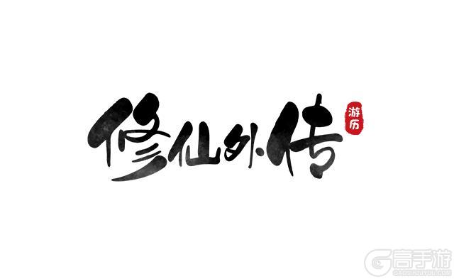 何为凡人何为仙《修仙外传》7月5日首发开启