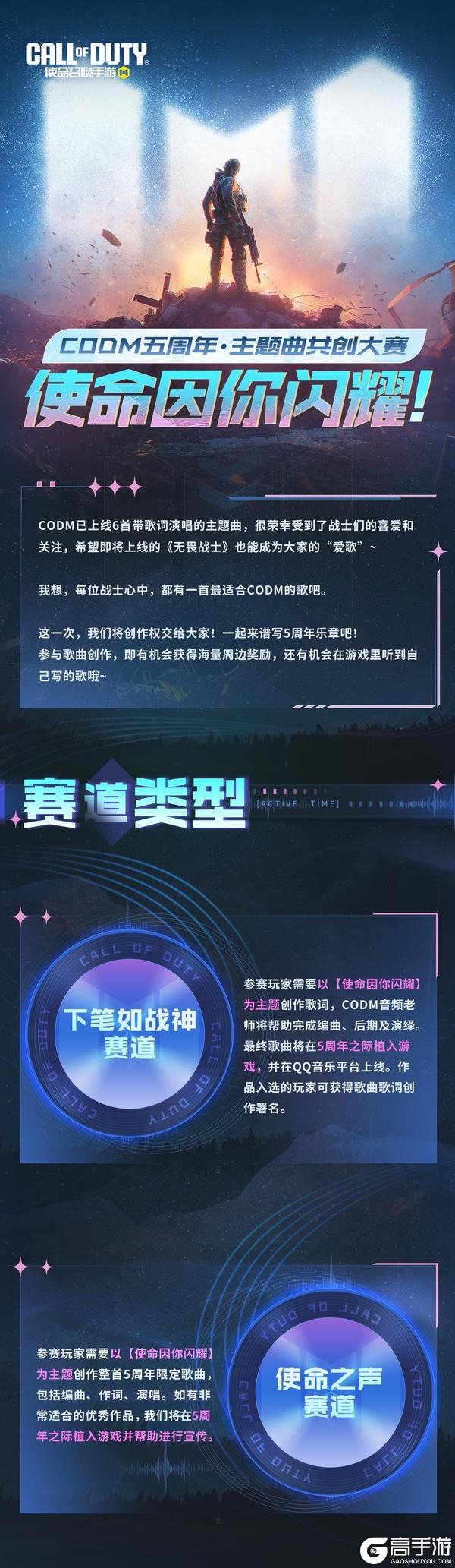 《使命召唤手游》五周年主题曲共创大赛，使命因你闪耀