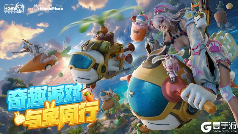 《王牌战争》流氓兔降临-开启奇趣派对与兔同行！