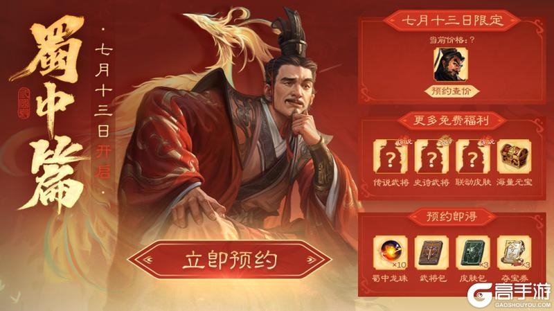 《三国杀OL互通版》《三国杀OL》定档7月13日 蜀中篇预约来袭